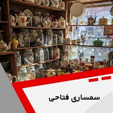 سمساری فتاحی گروه  سمساری