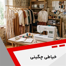 خیاطی چگینی گروه خیاطی بانوان