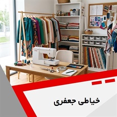 خیاطی جعفری گروه خیاطی بانوان