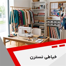 خیاطی نسترن گروه خیاطی بانوان