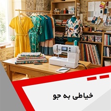 خیاطی به جو گروه خیاطی بانوان - آموزشگاه فنی و حرفه ای خیاطی