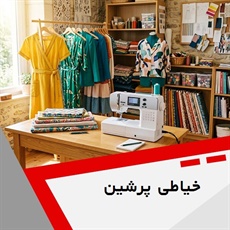 خیاطی پرشین	 گروه خیاطی آقایان و بانوان