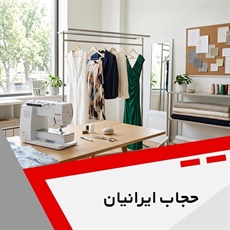 حجاب ایرانیان گروه خیاطی بانوان