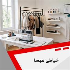خیاطی مهسا گروه خیاطی بانوان