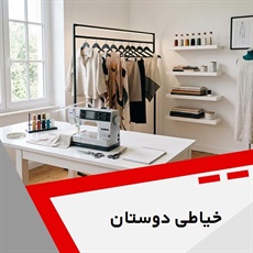 خیاطی دوستان گروه خیاطی بانوان