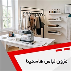 مزون لباس هاسمینا  گروه طراحی و دوخت انواع لباس