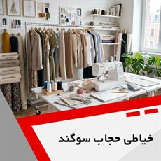 خیاطی حجاب سوگند گروه خیاطی