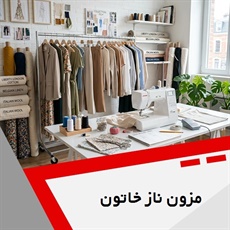 مزون ناز خاتون  گروه طراحی و دوخت لباس زنانه