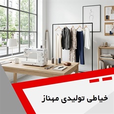 خیاطی تولیدی مهناز گروه خیاطی