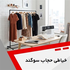 خیاطی حجاب سوگند گروه خیاطی