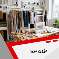 مزون دریا گروه  خیاطی زنانه و بچگانه