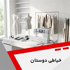 خیاطی دوستان گروه خیاطی بانوان