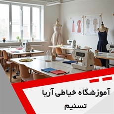 آموزشگاه خیاطی آریا تسنیم گروه آموزش خیاطی