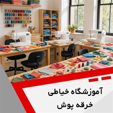 آموزشگاه خیاطی خرقه پوش گروه آموزشگاه خیاطی و طراحی دوخت