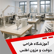 آموزشگاه طراحی دوخت و مزون اطلس گروه آموزش خیاطی