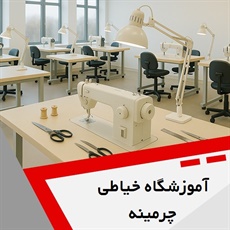 آموزشگاه خیاطی چرمینه گروه آموزش خیاطی