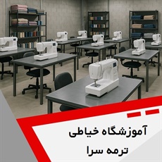 آموزشگاه خیاطی ترمه سرا گروه آموزش خیاطی و دوخت لباس