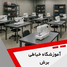آموزشگاه خیاطی برش گروه آموزش طراحی و دوخت