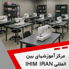 مرکز آموزشهای بین المللی IHIM IRAN گروه مجتمع آموزشی