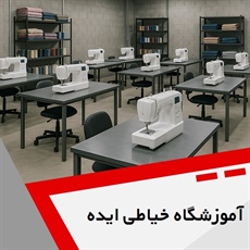 آموزشگاه خیاطی ایده گروه آموزشگاه خیاطی و طراحی لباس