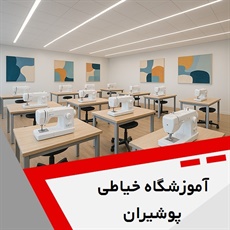 آموزشگاه خیاطی پوشیران  گروه آموزشگاه جامع خیاطی