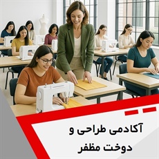آکادمی طراحی و دوخت مظفر گروه آموزش تخصصی طراحی و دوخت