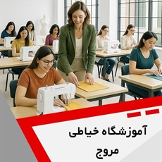 آموزشگاه خیاطی مروج  گروه آموزش خیاطی و طراحی دوخت