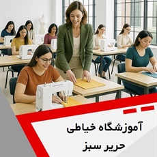 آموزشگاه خیاطی حریر سبز گروه آموزش خیاطی بانوان