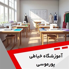 آموزشگاه خیاطی پورموسی گروه آموزش خیاطی و طراحی دوخت