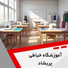 آموزشگاه خیاطی پریشاد گروه طراحی و دوخت