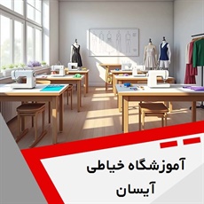آموزشگاه خیاطی آیسان گروه آموزش خیاطی
