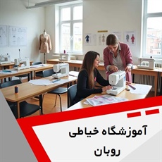 آموزشگاه خیاطی روبان گروه آموزش طراحی و دوخت لباس