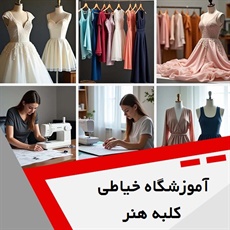 آموزشگاه خیاطی کلبه هنر گروه آموزش خیاطی و طراحی لباس