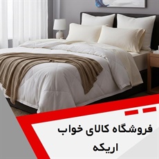 فروشگاه کالای خواب اریکه گروه فروشگاه کالای خواب