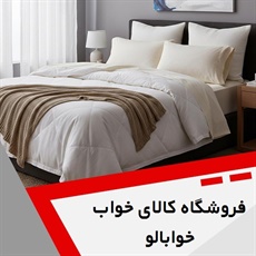 فروشگاه کالای خواب خوابالو گروه فروشگاه کالای خواب