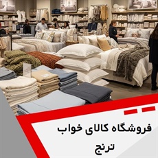 فروشگاه کالای خواب ترنج گروه فروشگاه کالای خواب
