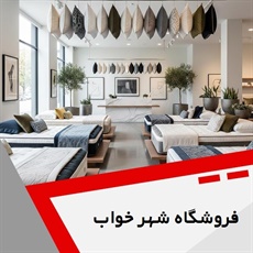فروشگاه شهر خواب گروه فروشگاه کالای خواب
