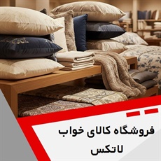 فروشگاه کالای خواب لاتکس گروه فروشگاه کالای خواب
