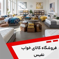 فروشگاه کالای خواب نفیس گروه فروشگاه کالای خواب
