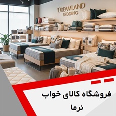 فروشگاه کالای خواب نرما گروه فروشگاه کالای خواب