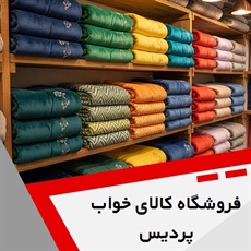فروشگاه کالای خواب پردیس گروه فروشگاه کالای خواب