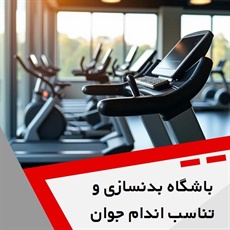 باشگاه بدنسازی و تناسب اندام جوان گروه باشگاه بدنسازی و تناسب اندام بانوان و آقایان