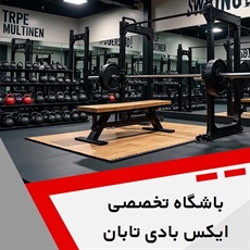 باشگاه تخصصی ایکس بادی تابان گروه باشگاه ویژه بانوان