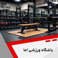 باشگاه ورزشی اما گروه باشگاه بدنسازی ویژه بانوان