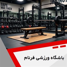 باشگاه ورزشی فرنام گروه باشگاه ورزشی (ویژه بانوان)