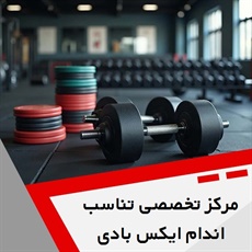 مرکز تخصصی تناسب اندام ایکس بادی شیراز گروه ویژه بانوان و آقایان
