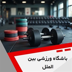 باشگاه ورزشی بین الملل گروه باشگاه ورزشی بانوان و آقایان