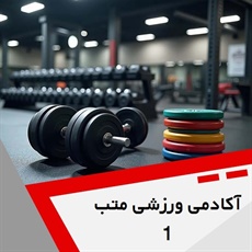 آکادمی ورزشی متب 1 گروه  باشگاه ورزشی