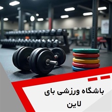باشگاه ورزشی بای لاین گروه باشگاه بدنسازی (ویژه بانوان)