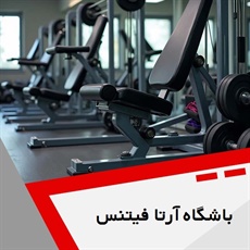 باشگاه آرتا فیتنس گروه مخصوص بانوان و آقایان